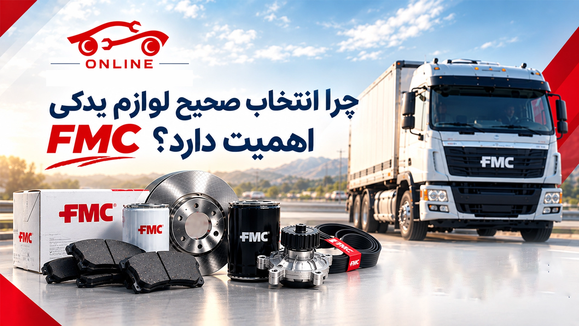 راهنمای خرید قطعات اصلی و مناسب لوازم یدکی FMC