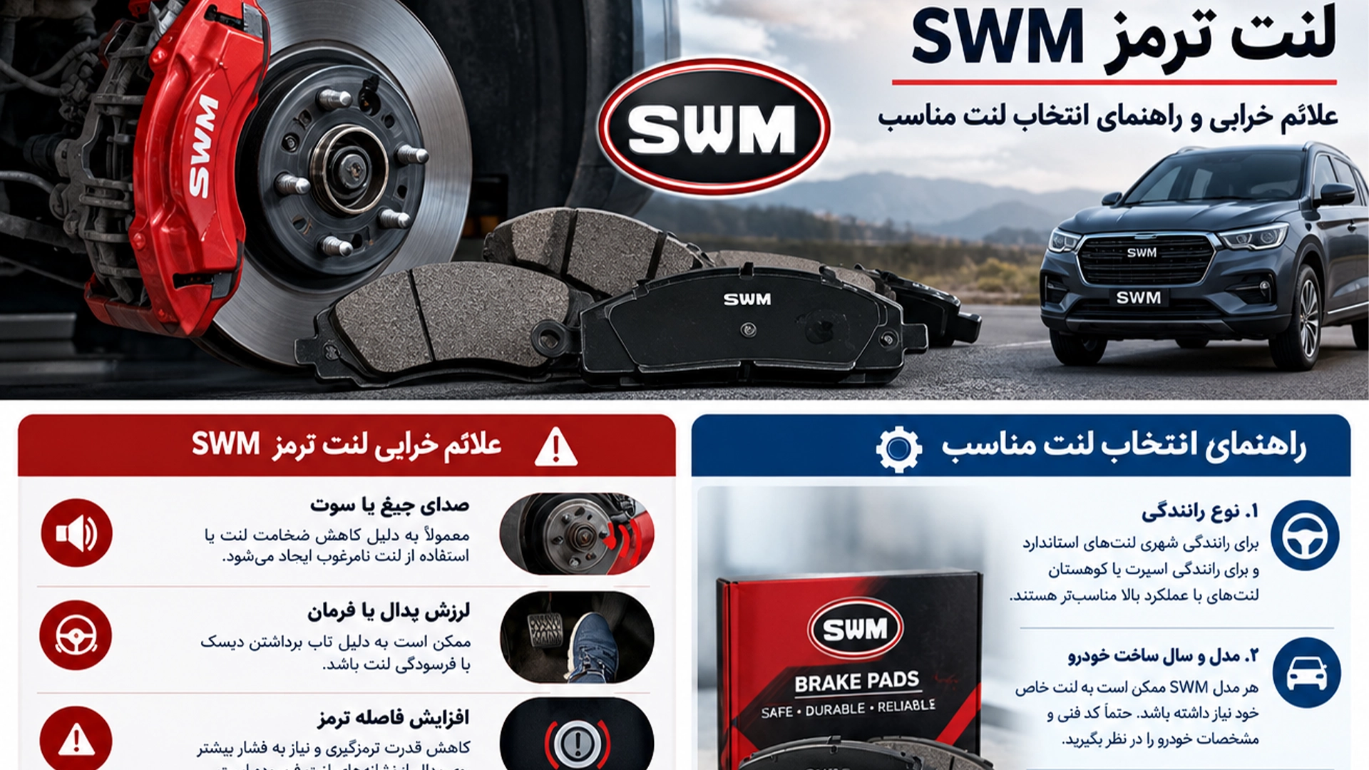 لنت ترمز SWM؛ علائم خرابی و راهنمای انتخاب لنت مناسب