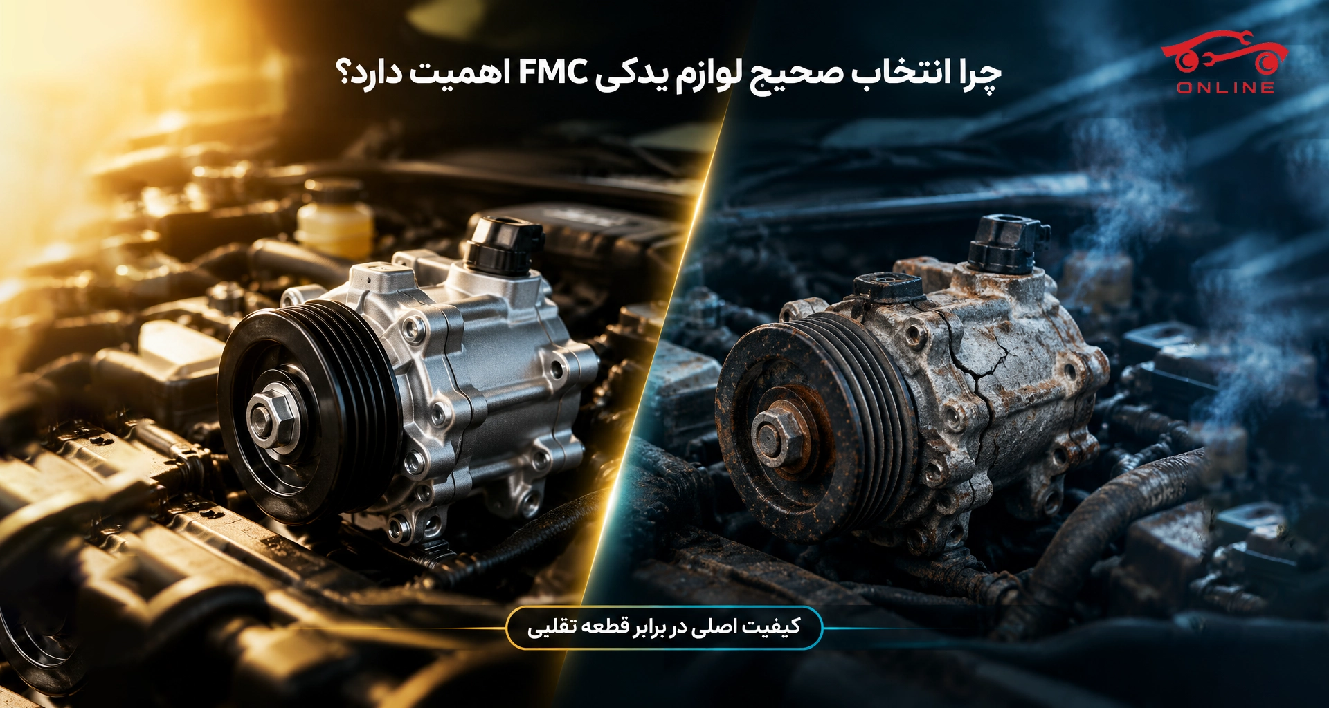 چرا انتخاب صحیح لوازم یدکی FMC اهمیت دارد؟